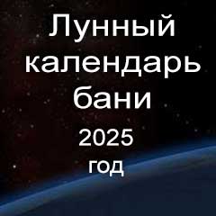 Лунный календарь бани на 2025 год благоприятные дни по всем месяцам года 
