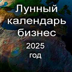 Лунный календарь для бизнеса на 2025 год благоприятные дни 