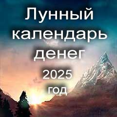 Лунный календарь денег на 2025 год долги по лунным дням календаря.