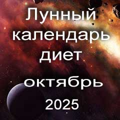 Диета для похудения на октябрь 2025 года, меню для правильного питания на каждый день по лунному календарю.
