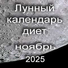 Диета для похудения на ноябрь 2025 года, меню для правильного питания на каждый день по лунному календарю.
