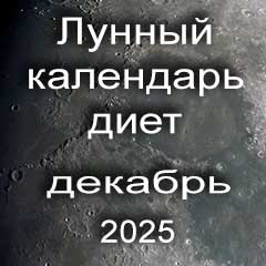 Диета для похудения на декабрь 2025 года, меню для правильного питания на каждый день по лунному календарю.