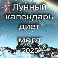 Диета для похудения на март 2025 года, меню для правильного питания на каждый день по лунному календарю.