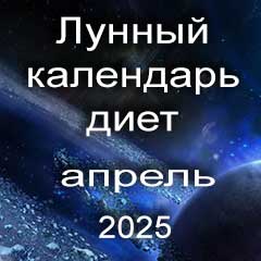 Диета для похудения на апрель 2025 года, меню для правильного питания на каждый день по лунному календарю.