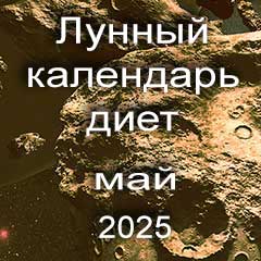 Диета для похудения на май 2025 года, меню для правильного питания на каждый день по лунному календарю.