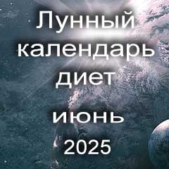 Диета для похудения на июнь 2025 года, меню для правильного питания на каждый день по лунному календарю.
