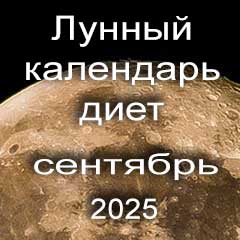 Диета для похудения на сентябрь 2025 года, меню для правильного питания на каждый день по лунному календарю.