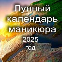 Лунный календарь маникюра на 2025 год благоприятные дни