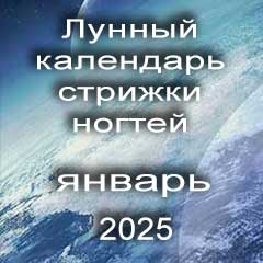 Лунный календарь стрижки ногтей на январь 2025 года благоприятные дни.