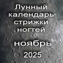 Лунный календарь стрижки ногтей на ноябрь 2025 года благоприятные дни.