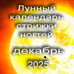 Лунный календарь стрижки ногтей на декабрь 2025 года благоприятные дни.