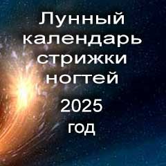 Лунный календарь стрижки ногтей на 2025 год по лунным дням календаря.