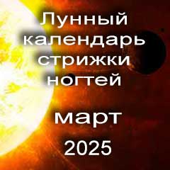 Лунный календарь стрижки ногтей на март 2025 года благоприятные дни.