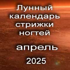 Лунный календарь стрижки ногтей на апрель 2025 года благоприятные дни.