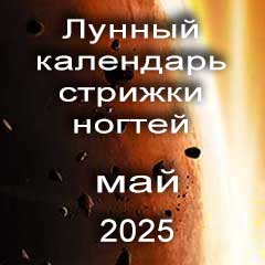 Лунный календарь стрижки ногтей на май 2025 года благоприятные дни.