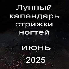 Лунный календарь стрижки ногтей на июнь 2025 года благоприятные дни.