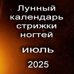 Лунный календарь стрижки ногтей на июль 2025 года благоприятные дни.