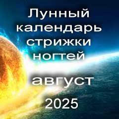Лунный календарь стрижки ногтей на август 2025 года благоприятные дни.