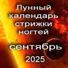 Лунный календарь стрижки ногтей на сентябрь 2025 года благоприятные дни.