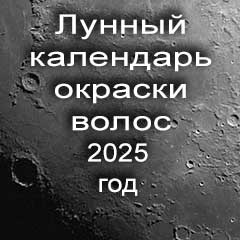 Лунный календарь окраски волос на 2025 год благоприятные дни покраски