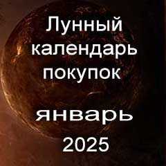 Лунный календарь покупок на январь 2025 года благоприятные дни.