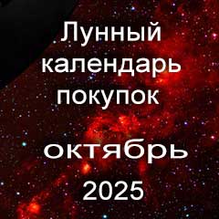 Лунный календарь покупок на октябрь 2025 года благоприятные дни.