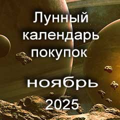 Лунный календарь покупок на ноябрь 2025 года благоприятные дни.