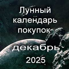 Лунный календарь покупок на декабрь 2025 года благоприятные дни.