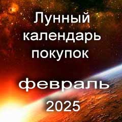 Лунный календарь покупок на февраль 2025 года благоприятные дни.