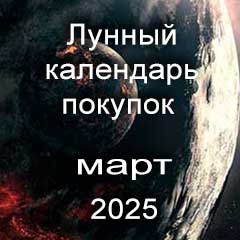 Лунный календарь покупок на март 2025 года благоприятные дни.