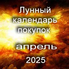 Лунный календарь покупок на апрель 2025 года благоприятные дни.