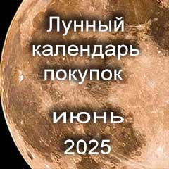 Лунный календарь покупок на июнь 2025 года благоприятные дни.