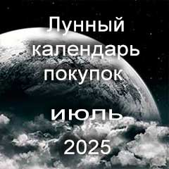 Лунный календарь покупок на июль 2025 года благоприятные дни.