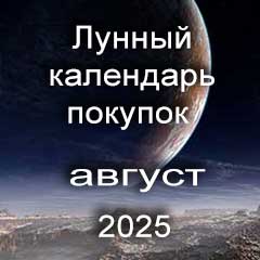 Лунный календарь покупок на август 2025 года благоприятные дни.