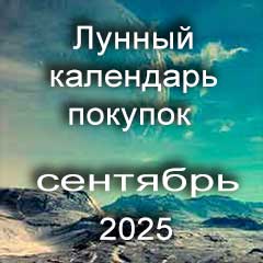 Лунный календарь покупок на сентябрь 2025 года благоприятные дни.