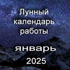 Лунный календарь устройства на работу январь 2025 год смены профессии