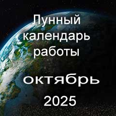 Лунный календарь устройства на работу октябрь 2025 год смены профессии