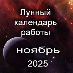 Лунный календарь устройства на работу ноябрь 2025 год смены профессии