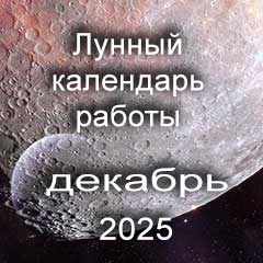 Смена работы по лунному календарю декабрь 2025 года