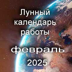 Смена работы по лунному календарю февраль 2025 года