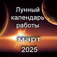 Смена работы по лунному календарю март 2025 года