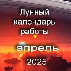 Смена работы по лунному календарю апрель 2025 года