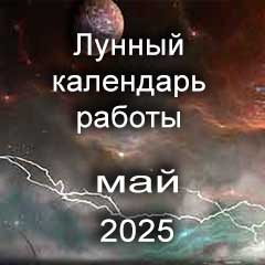 Смена работы по лунному календарю май 2025 года