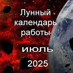 Смена работы по лунному календарю июль 2025 года