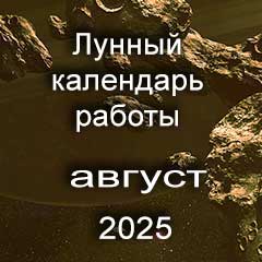 Лунный календарь устройства на работу август 2025 год смены профессии