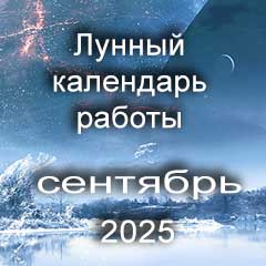 Смена работы по лунному календарю сентябрь 2025 года смены профессии