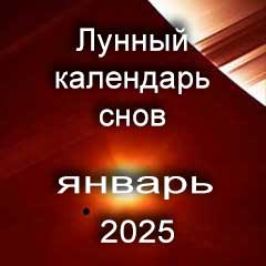 Лунный календарь снов на январь 2025 года, что значит сон.