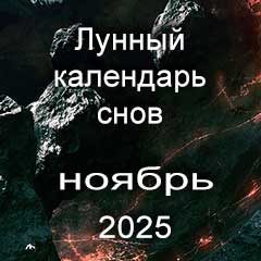 Лунный календарь снов на ноябрь 2025 года, что значит сон.