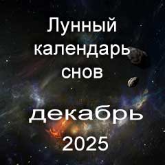 Лунный календарь снов на декабрь 2025 года, что значит сон.