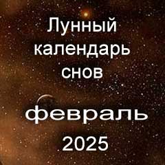 Лунный календарь снов на февраль 2025 года, что значит сон.
